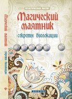 Магический маятник:секреты биолокации