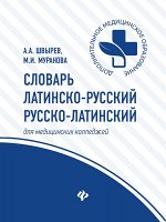 Словарь латинско-рус.,русско-лат для медиц.кол.дп