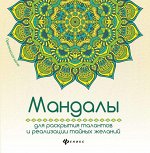 Мандалы для раскрытия талантов и реализации дп