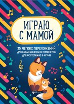 Играю с мамой:25 легких переложений для сам.мал.дп