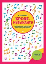 Крохе-музыканту:концертный репертуар. Ч.III дп