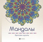 Мандалы: бросаем курить