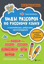 Виды разборов по рус.яз:с наклейками,ребусами,кроссвордами