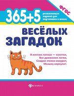 365 + 5 веселых загадок дп