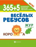 365+5 веселых ребусов дп