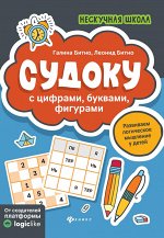 Судоку с цифрами, буквами, фигурами