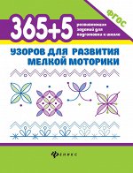 365+5 узоров для развития мелкой моторики дп