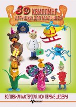 3D квиллинг. Игрушки для малышей