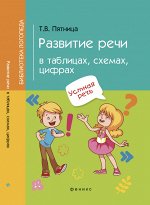 Развитие речи в таблицах,схемах,цифрах