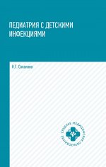 Педиатрия с детскими инфекциями: учеб.пособие дп