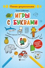 Игры с буквами: папка