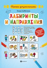 Лабиринты и направления: папка