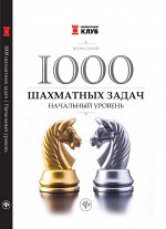 1000 шахматных задач: начальный уровень