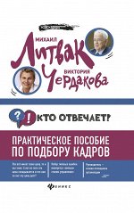 Кто отвечает?:практич.пособие по подбору кадров