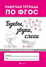 Буквы, звуки, слоги .