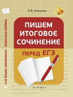 Пишем итоговое сочинение перед ЕГЭ дп