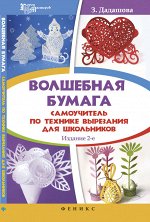 Волшебная бумага:самоучитель по технике вырез.дп