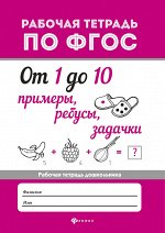 От 1 до 10.Примеры,ребусы,задачки дп