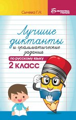 Лучшие диктанты и граммат.задания по рус.яз.2 кл.д