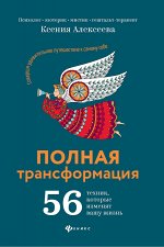Полная трансформация:56 техник,которые изменят