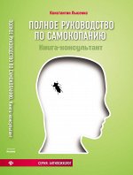 Полное руководство по самокопанию:книга-консул