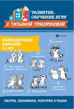 Мнемодорожки: внимание: 4-5 лет