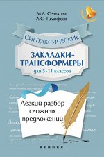 Синтаксические закладки-трансформеры для 5-11 кл