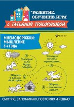 Мнемодорожки: мышление: 3-4 года