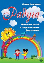 Радуга:песни для детей в сопровожд.фортепиано