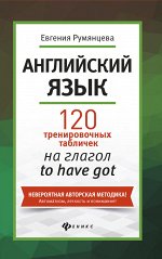 Английский язык:120 тренир.табличек на to have got