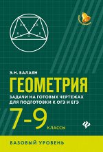 Геометрия:задачи на готов.чертежах:7-9 кл.:базовый