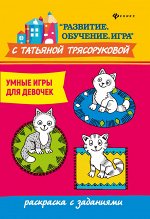 Умные игры для девочек:раскраска с заданиями