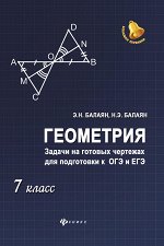 Геометрия:задачи на готовых чертежах: 7 класс дп