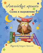 Английские прописи: слова и выражения
