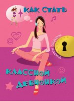 Как стать классной девчонкой