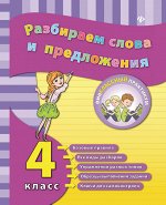 Разбираем слова и предложения. 4 класс