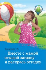 Вместе с мамой отгадай загадку и раскрась отгад.дп