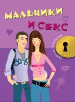 Мальчики и секс