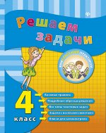Решаем задачи. 4 класс  дп