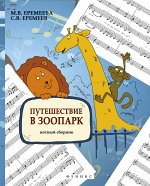 Путешествие в зоопарк: нотный сборник