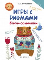Игры с рифмами: стихи-сочинялки дп