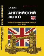 Английский легко:мини-уроки для самостоят.изучения