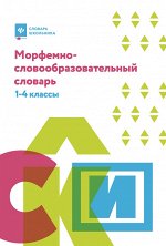Морфемно-словообразовательный словарь:1-4 классы