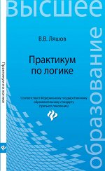 Практикум по логике