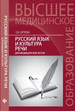 Русский язык и культура речи для медицин.вузов