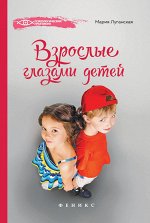 Взрослые глазами детей