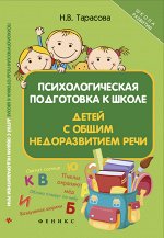 Психологическая подготовка к школе детей с общим