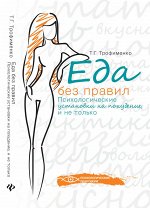 Еда без правил:психологич.установки на похудение