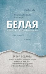 Белая.Разговор через стенку больничной палаты