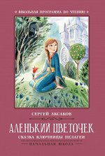 Аленький цветочек: сказка ключницы Пелагеи дп